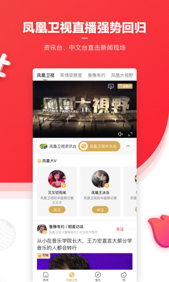凤凰新闻app安卓版破解版