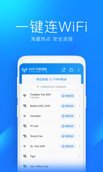 WiFi万能钥匙去广告完美版最新版