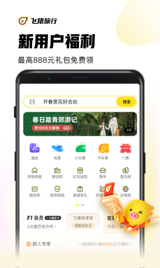 飞猪旅行app手机客户端