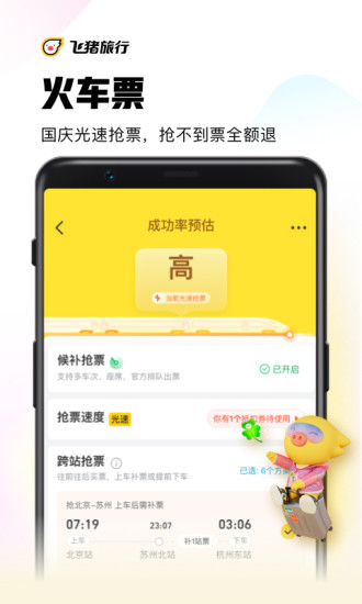 飞猪app官方下载安装12306最新版