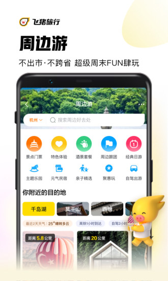 飞猪旅行app官方版免费版本