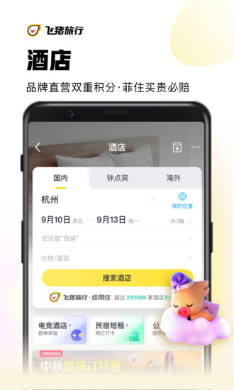 飞猪旅行app官方版破解版